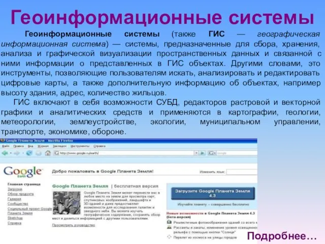 Геоинформационные системы Геоинформационные системы (также ГИС — географическая информационная система) — системы,