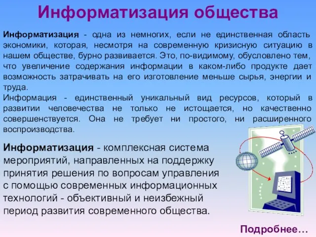 Информатизация общества Информатизация - одна из немногих, если не единственная область экономики,