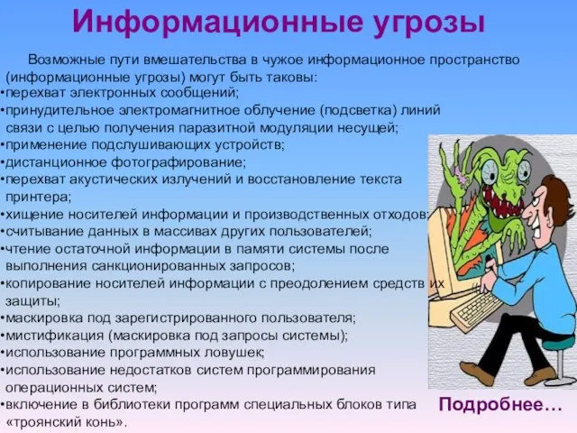 Информационные угрозы перехват электронных сообщений; принудительное электромагнитное облучение (подсветка) линий связи с