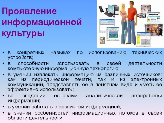 Проявление информационной культуры в конкретных навыках по использованию технических устройств; в способности