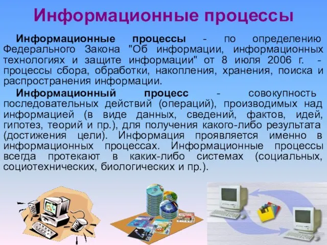 Информационные процессы Информационные процессы - по определению Федерального Закона "Об информации, информационных