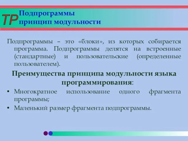 Подпрограммы принцип модульности Подпрограммы – это «блоки», из которых собирается программа. Подпрограммы