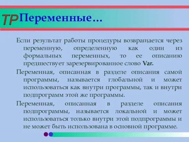 Переменные… Если результат работы процедуры возвращается через переменную, определенную как один из