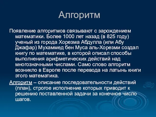 Алгоритм Появление алгоритмов связывают с зарождением математики. Более 1000 лет назад (в