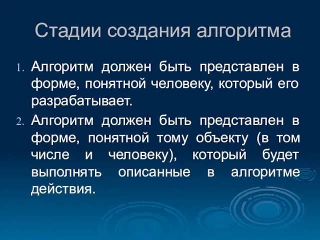 Стадии создания алгоритма Алгоритм должен быть представлен в форме, понятной человеку, который