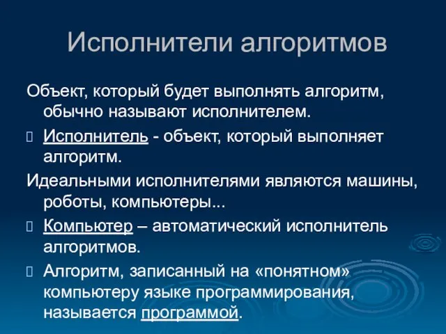 Исполнители алгоритмов Объект, который будет выполнять алгоритм, обычно называют исполнителем. Исполнитель -