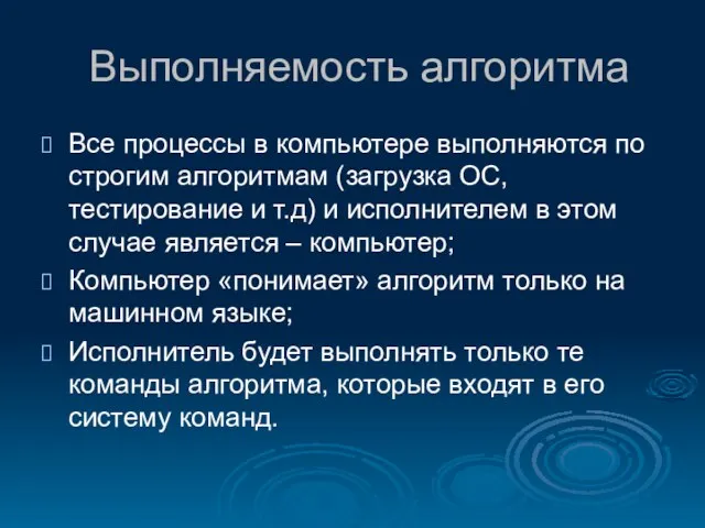 Выполняемость алгоритма Все процессы в компьютере выполняются по строгим алгоритмам (загрузка ОС,