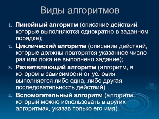 Виды алгоритмов Линейный алгоритм (описание действий, которые выполняются однократно в заданном порядке);