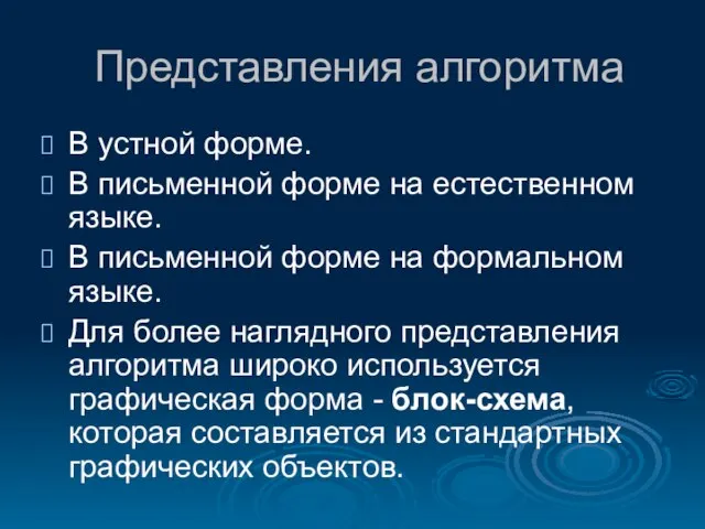 Представления алгоритма В устной форме. В письменной форме на естественном языке. В