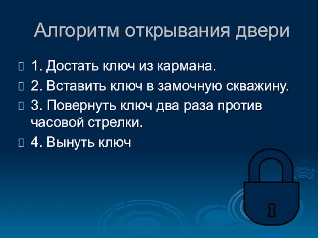 Алгоритм открывания двери 1. Достать ключ из кармана. 2. Вставить ключ в