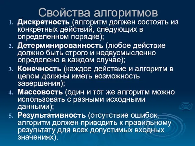 Свойства алгоритмов Дискретность (алгоритм должен состоять из конкретных действий, следующих в определенном