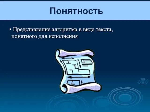 Понятность Представление алгоритма в виде текста, понятного для исполнения