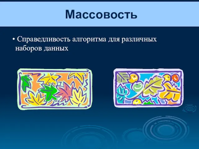 Массовость Справедливость алгоритма для различных наборов данных