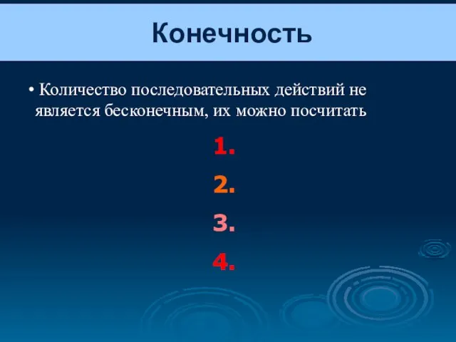 Конечность Количество последовательных действий не является бесконечным, их можно посчитать 1. 2. 3. 4.