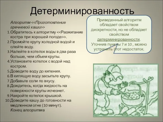 Детерминированность Алгоритм > Обратитесь к алгоритму >. Промойте крупу холодной водой и