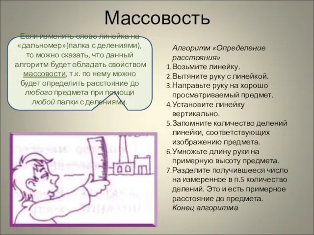 Алгоритм «Определение расстояния» Возьмите линейку. Вытяните руку с линейкой. Направьте руку на