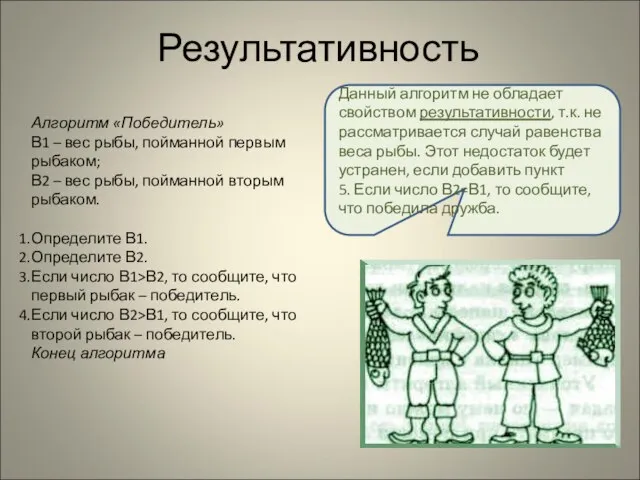 Результативность Алгоритм «Победитель» В1 – вес рыбы, пойманной первым рыбаком; В2 –