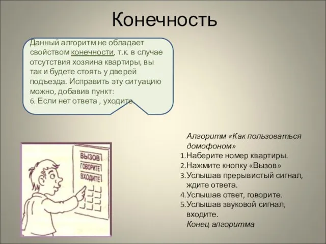 Конечность Алгоритм «Как пользоваться домофоном» Наберите номер квартиры. Нажмите кнопку «Вызов» Услышав