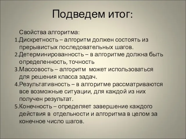 Подведем итог: Свойства алгоритма: Дискретность – алгоритм должен состоять из прерывистых последовательных