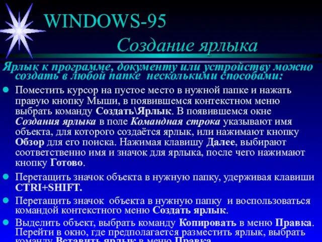 WINDOWS-95 Создание ярлыка Ярлык к программе, документу или устройству можно создать в