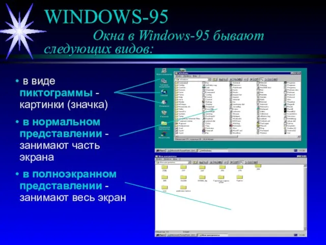 WINDOWS-95 Окна в Windows-95 бывают следующих видов: в виде пиктограммы - картинки