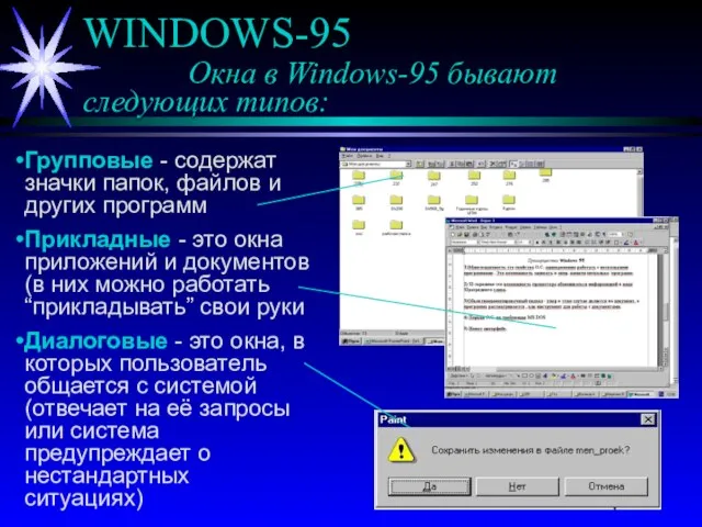 WINDOWS-95 Окна в Windows-95 бывают следующих типов: Групповые - содержат значки папок,