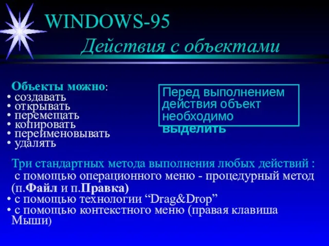 WINDOWS-95 Действия с объектами Объекты можно: создавать открывать перемещать копировать переименовывать удалять