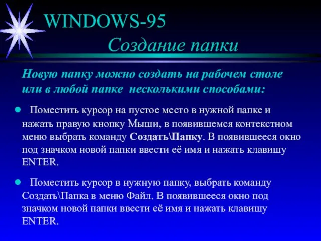 WINDOWS-95 Создание папки Новую папку можно создать на рабочем столе или в