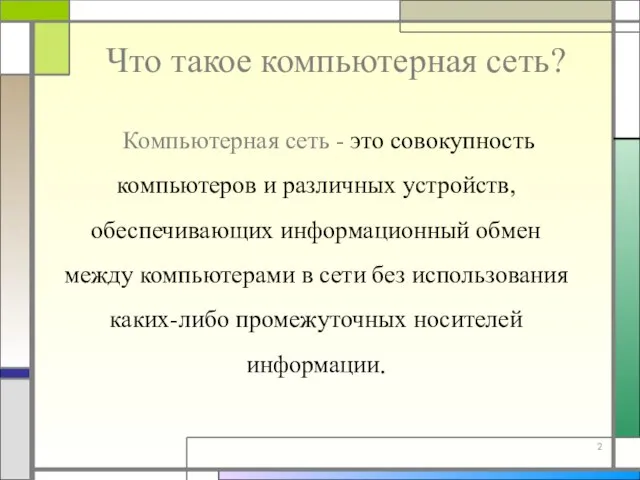 Что такое компьютерная сеть? Компьютерная сеть - это совокупность компьютеров и различных