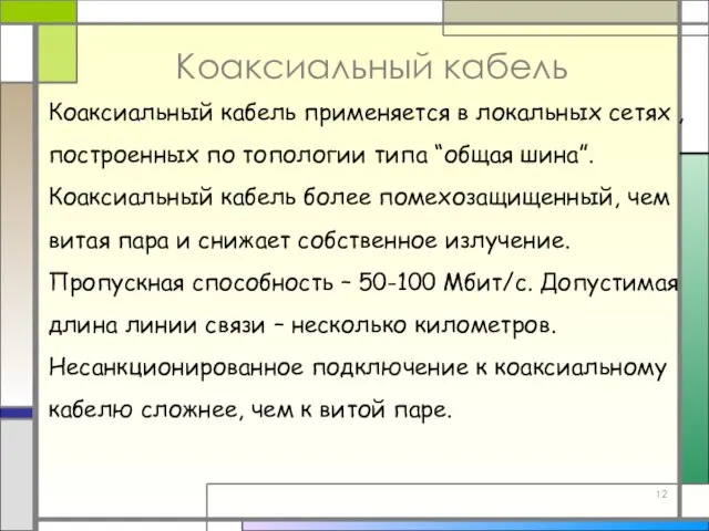 Коаксиальный кабель Коаксиальный кабель применяется в локальных сетях , построенных по топологии