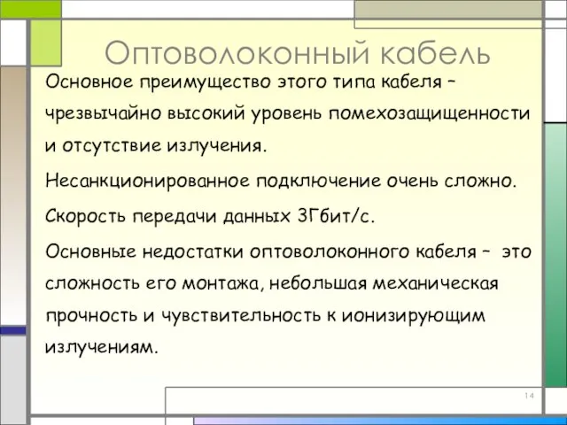 Оптоволоконный кабель Основное преимущество этого типа кабеля – чрезвычайно высокий уровень помехозащищенности