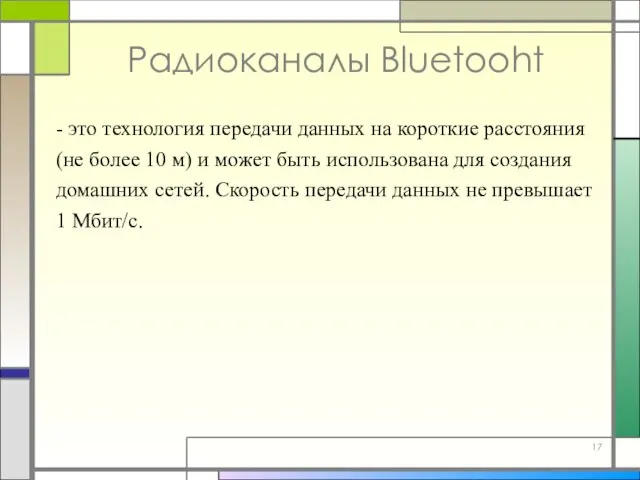 Радиоканалы Bluetooht - это технология передачи данных на короткие расстояния (не более