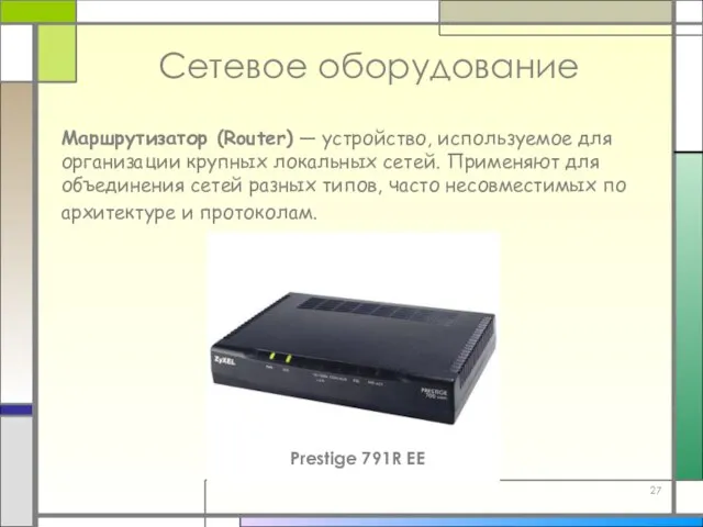 Маршрутизатор (Router) — устройство, используемое для организации крупных локальных сетей. Применяют для