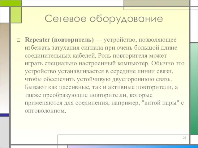 Repeater (повторитель) — устройство, позволяющее избежать затухания сигнала при очень большой длине