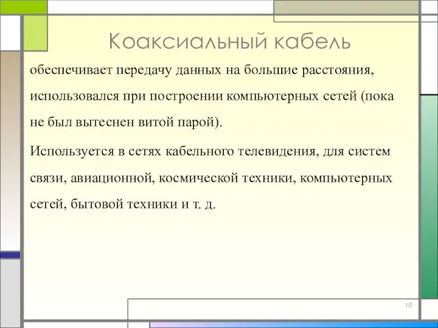 Коаксиальный кабель обеспечивает передачу данных на большие расстояния, использовался при построении компьютерных