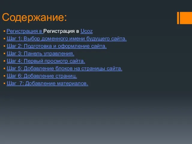 Содержание: Регистрация в Регистрация в Ucoz Шаг 1: Выбор доменного имени будущего