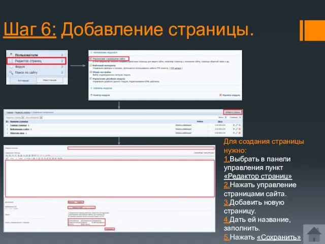 Шаг 6: Добавление страницы. Для создания страницы нужно: 1.Выбрать в панели управления