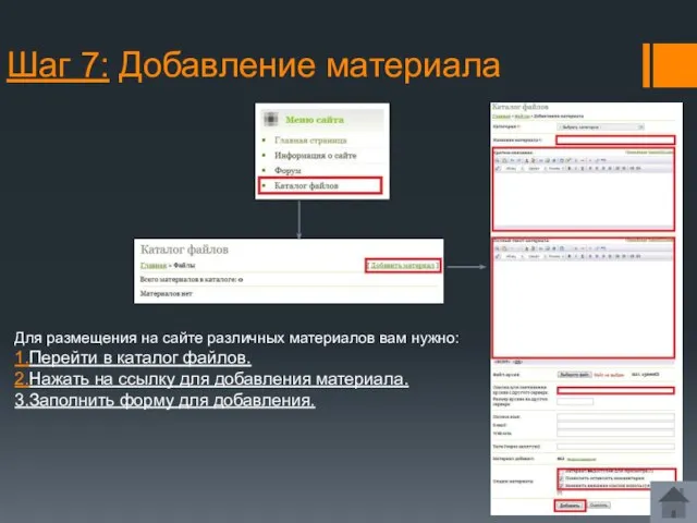 Шаг 7: Добавление материала Для размещения на сайте различных материалов вам нужно: