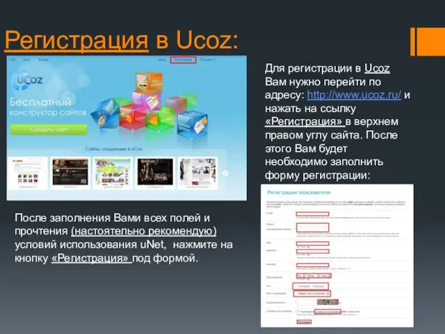 Регистрация в Ucoz: Для регистрации в Ucoz Вам нужно перейти по адресу:
