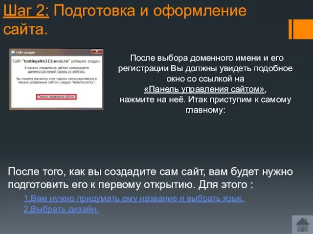 Шаг 2: Подготовка и оформление сайта. После того, как вы создадите сам