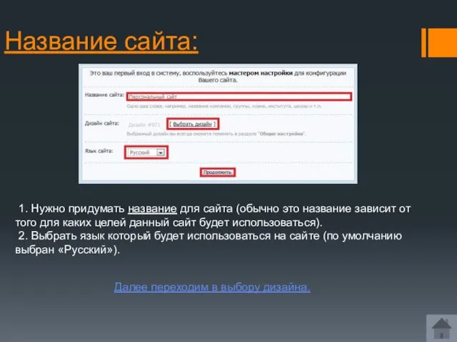 Название сайта: 1. Нужно придумать название для сайта (обычно это название зависит