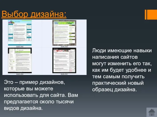 Выбор дизайна: Это – пример дизайнов, которые вы можете использовать для сайта.