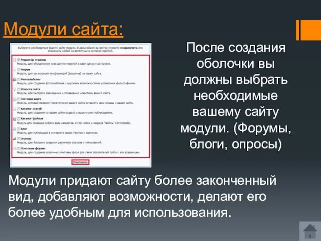 Модули сайта: Модули придают сайту более законченный вид, добавляют возможности, делают его