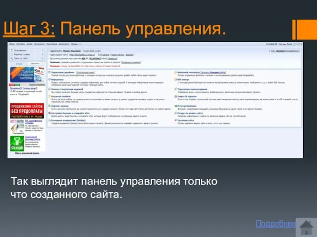 Шаг 3: Панель управления. Так выглядит панель управления только что созданного сайта. Подробнее