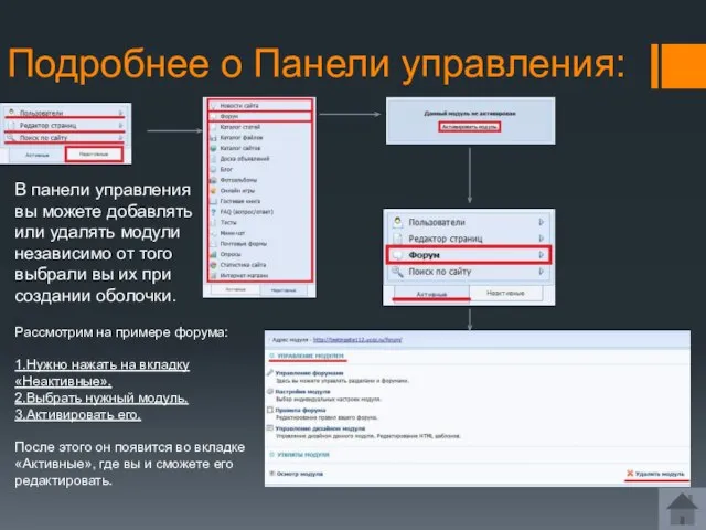 Подробнее о Панели управления: В панели управления вы можете добавлять или удалять