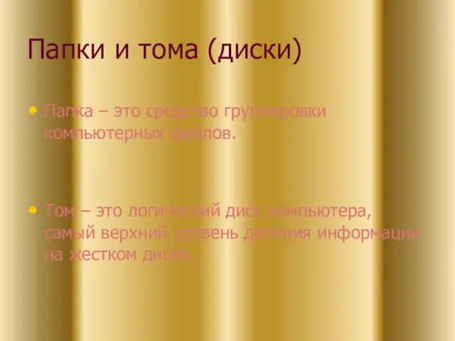 Папки и тома (диски) Папка – это средство группировки компьютерных файлов. Том