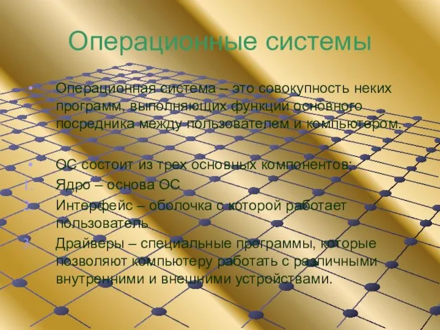 Операционные системы Операционная система – это совокупность неких программ, выполняющих функции основного