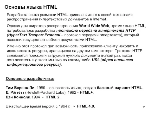 Основы языка HTML Разработка языка разметки HTML привела в итоге к новой