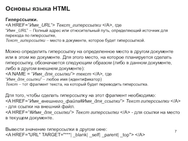 Основы языка HTML Гиперссылки. Текст_гиперссылки , где “Имя _URL” – Полный адрес