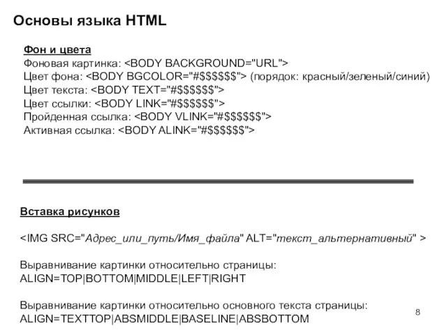 Основы языка HTML Вставка рисунков Выравнивание картинки относительно страницы: ALIGN=TOP|BOTTOM|MIDDLE|LEFT|RIGHT Выравнивание картинки